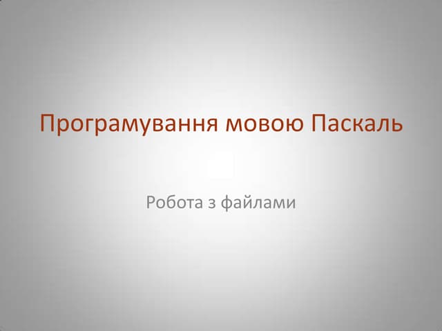 програмування мовою паскаль