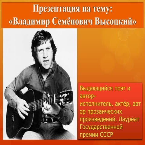 высоцкий