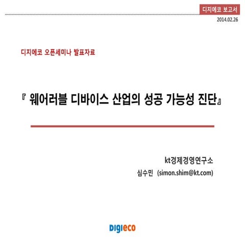  웨어러블 디바이스 산업의 성공 가능성 진단