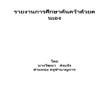 รายงานการศึกษาค้นคว้าด้วยตนเอง