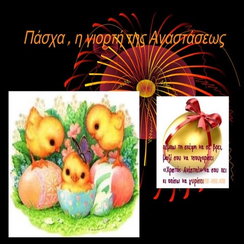 Πάσχα , η γιορτή της Aναστάσεως και όχι μόνο.... Aντώνης Nταλιάνης