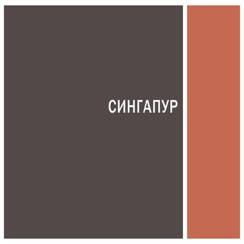 Статистика Сингапур