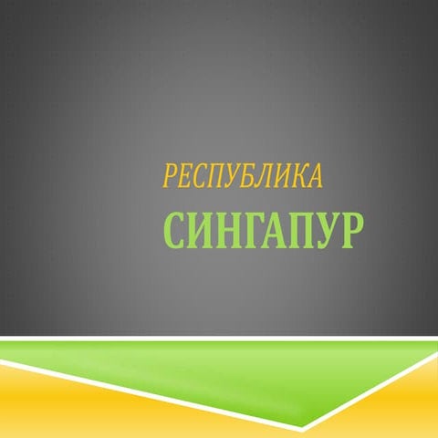 Макроэкономика. Сингапур 