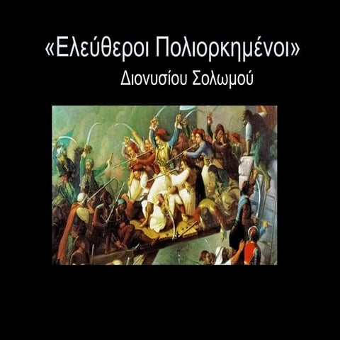 "Ελεύθεροι πολιορκημένοι" ( Οι στοχασμοί)