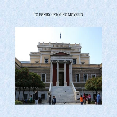 Η εκδρομή μας στην Παλαιά Βουλή.