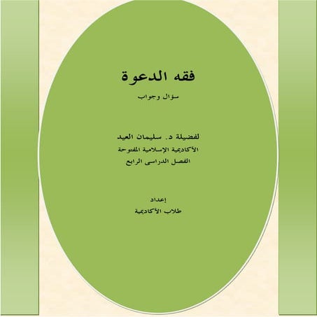 كتاب فقه الدعوة