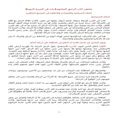 مختصر كتاب الرحيق المختوم (بحث في السيرة النبوية)