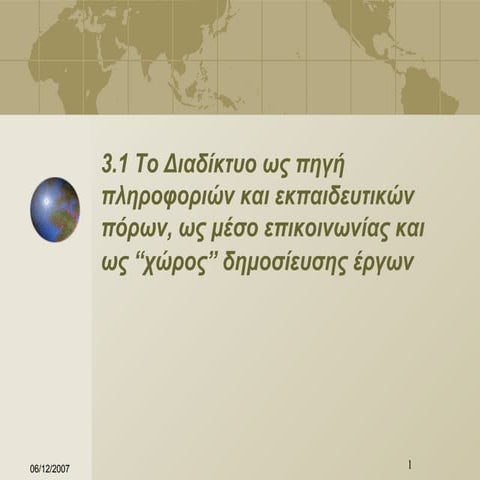 διαδικτυο παρουσιαση