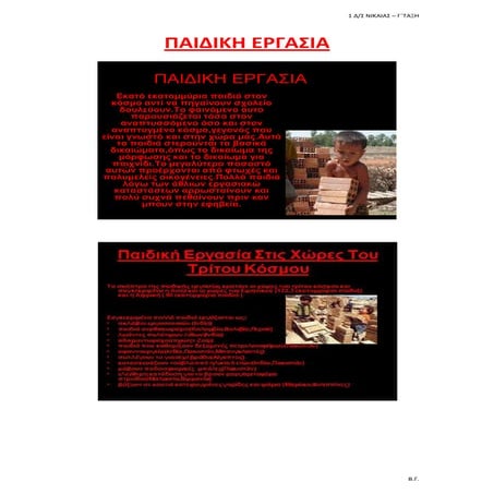 παιδικη εργασια
