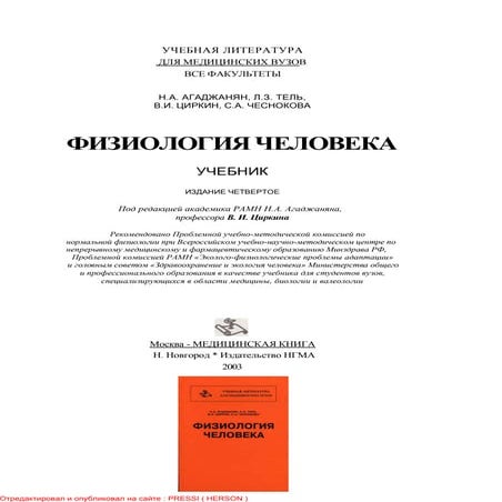 Агаджанян Н.А., Физиология человека - 2003 | PDF