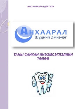 амны хөндийн эрүүл мэнд | PDF