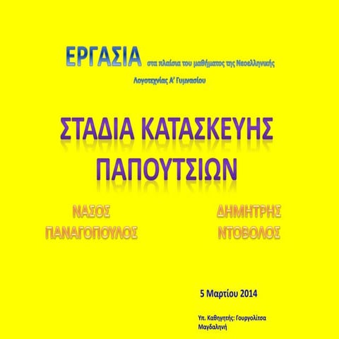 Tα στάδια κατασκευής των υποδημάτων.