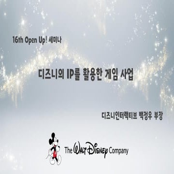 16회 오픈업/디즈니 IP를 활용한 모바일 게임 성공 전략_디즈니백정우부장