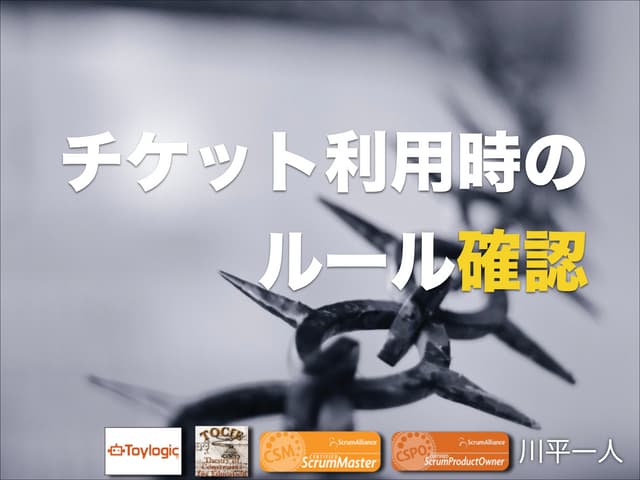 チケット利用時のルール確認