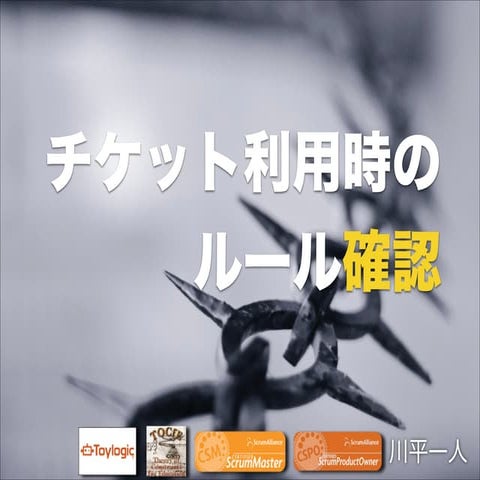チケット利用時のルール確認