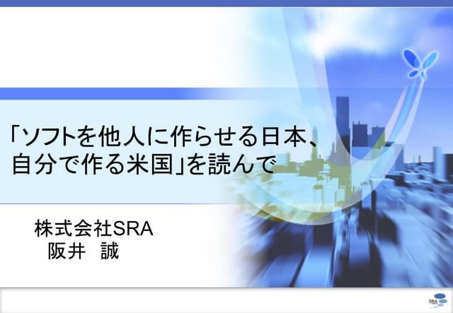 「ソフトを他人に作らせる日本、自分で作る米国」を読んで