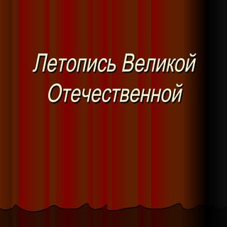 летопись великой отечественной