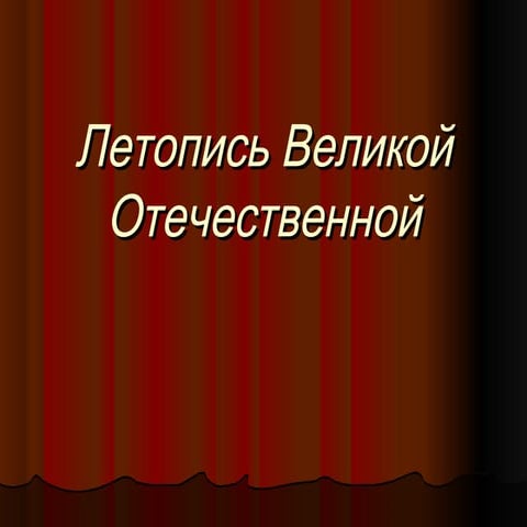летопись великой отечественной