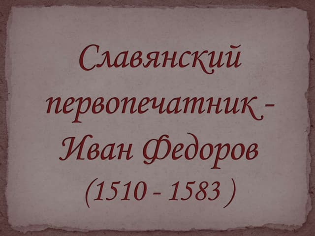 Первопечатник иван федоров литературное чтение презентация 3 класс