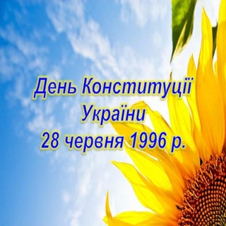 день конституции