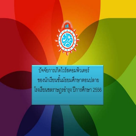 ปัจจัยการเกิดไวรัสคอมพิวเตอร์