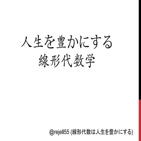 人生を豊かにする線形代数学