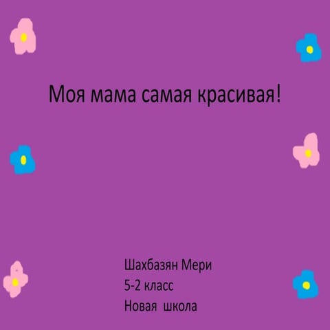 мама | PPT