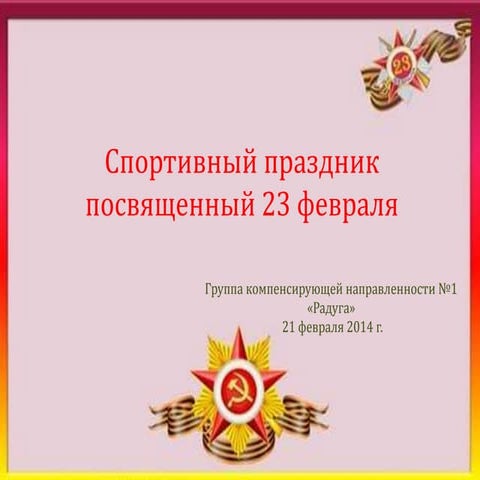 спортивный праздник.