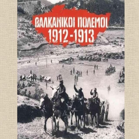 βαλκανικοι πολεμοι