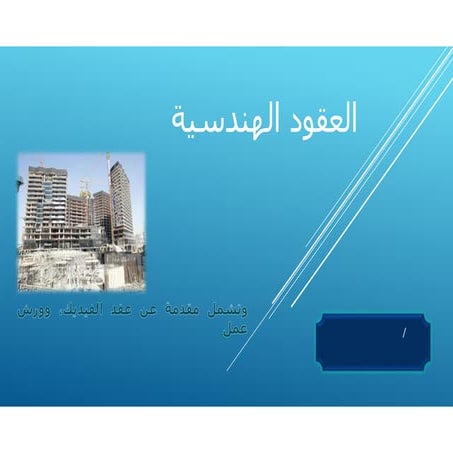   ENGINEERING CONTRACTS العقود الهندسية