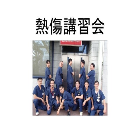 熱傷勉強会（看護師向け）
