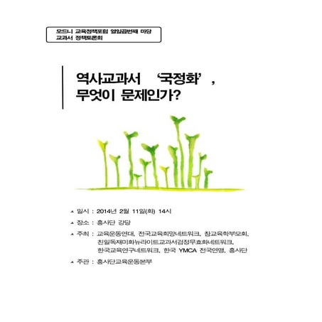 역사교과서 국정화 토론회 자료집 (20140211)