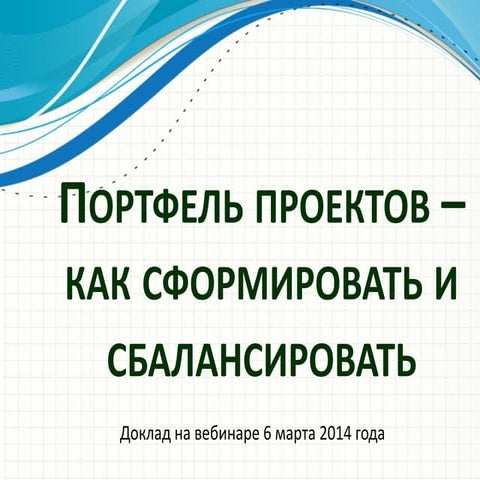 портфель проектов   как сформировать