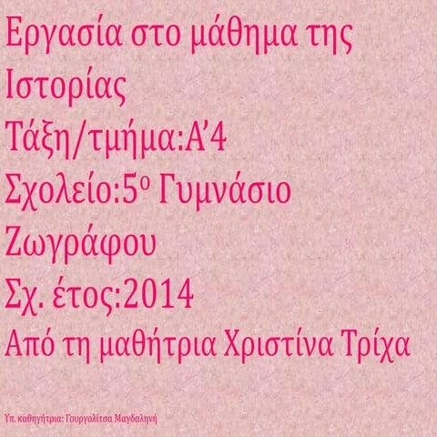 Το άδοξο τέλος ενός ... μεγάλου άντρα, του Μιλτιάδη.