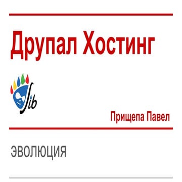 Drupal хостинг