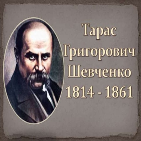 шевченко | PPT