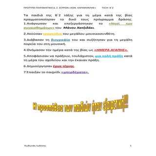 Ημέρα κατά της σχολικής βίας από το...