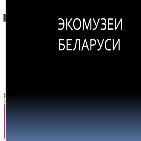 экомузеи | PPT