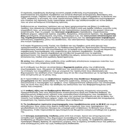 ο σχολικός εκφοβισμός