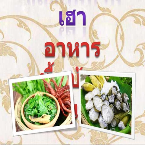 ของกิ๋นบ้านเฮา