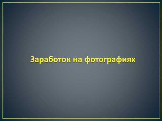 Заработок на фотографиях машин