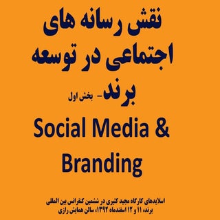 کارگاه نقش رسانه های اجتماعی در توس...