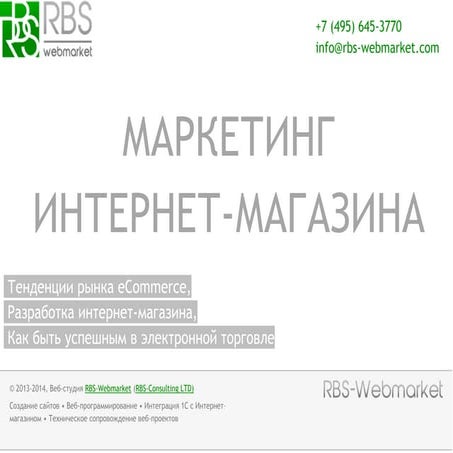Маркетинг интернет магазина