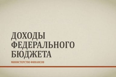 Доходы федерального бюджета Российской Федерации