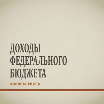 Доходы федерального бюджета Российской Федерации