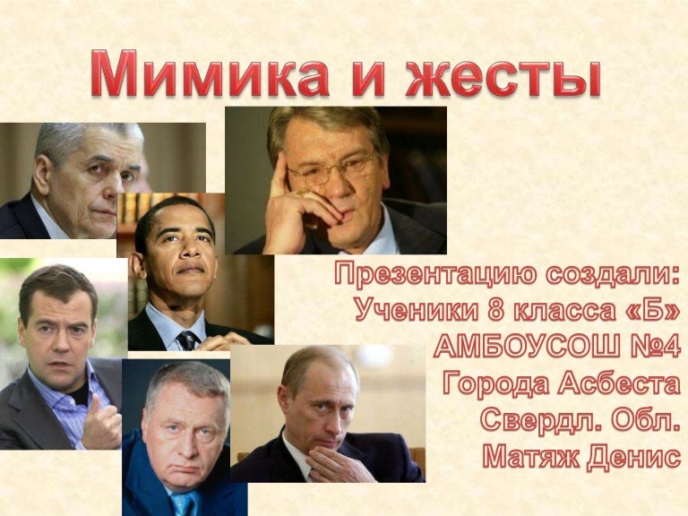 мимика и жесты