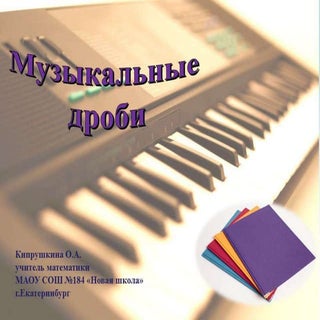 музыкальные дроби
