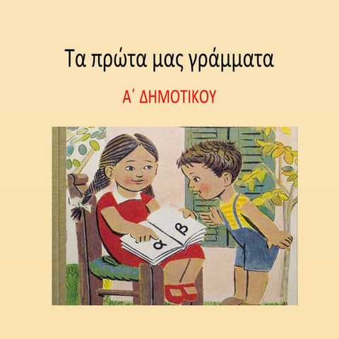 τα πρώτα μας γράμματα