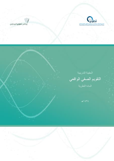 المادة النظرية تقويم