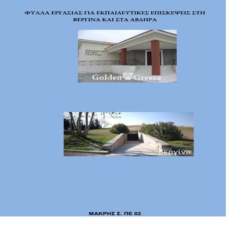 φυλλα εργασιας για εκπαιδευτικες επισκεψεις στη             βεργινα και στα α...